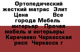 Ортопедический жесткий матрас «Элит» › Цена ­ 10 557 - Все города Мебель, интерьер » Прочая мебель и интерьеры   . Карачаево-Черкесская респ.,Черкесск г.